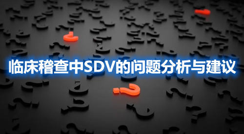 临床稽查中SDV的问题分析与建议