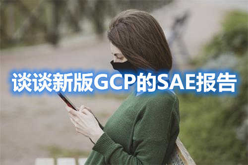 谈谈新版GCP的SAE报告